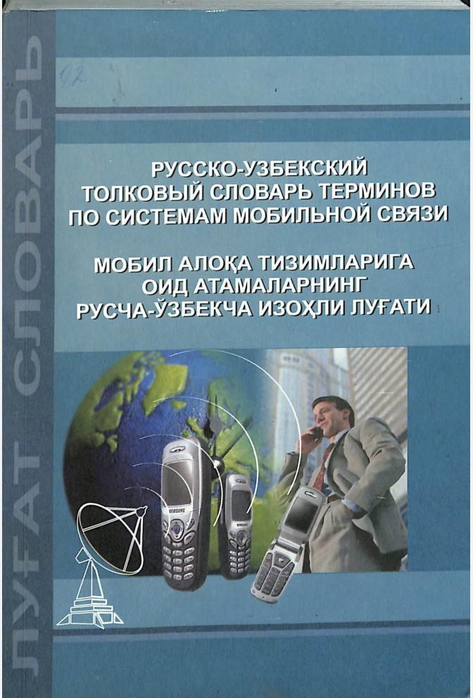 Мобил алоқа тизимларига оид атамаларнинг русча - ўзбекча изоҳли луғати