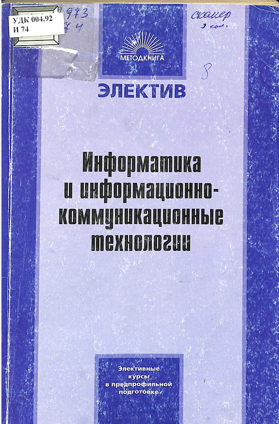 Информатика и информационно-коммуникационные технологии