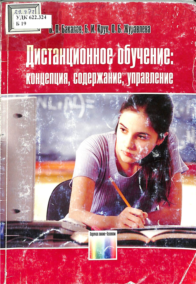 Дистанционное обучение: концепция, содержание, управление