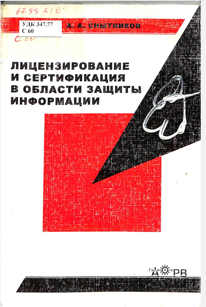 Лицензирование и сертификация в области защиты информации
