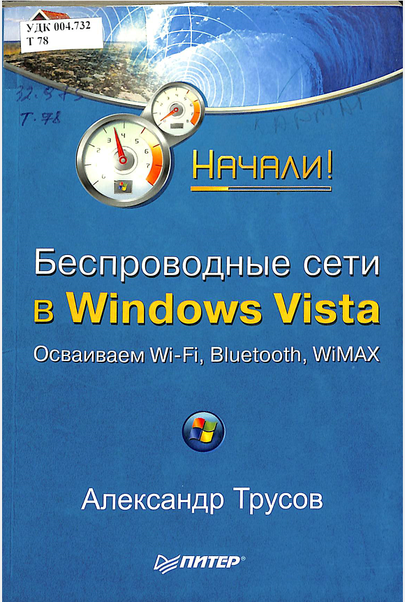 Беспроводные сети в Windows Vista