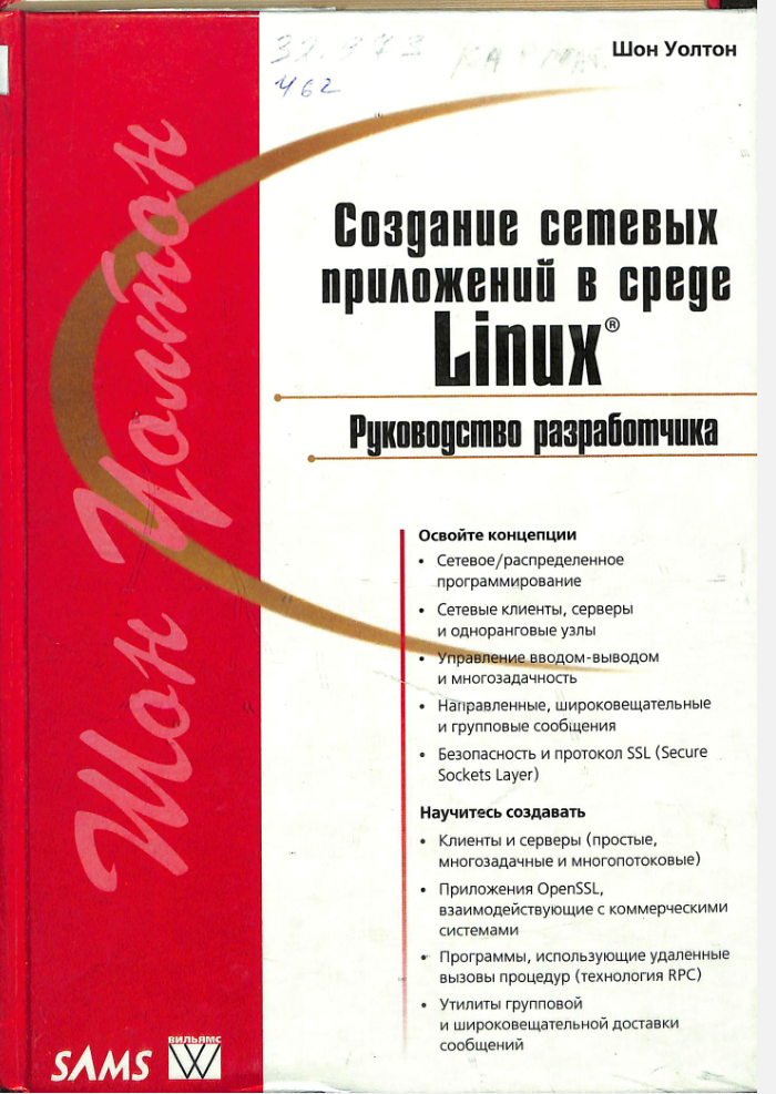 Создание сетевых приложений в среде Linux