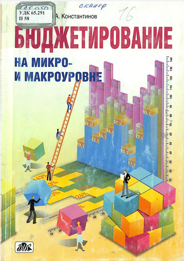 Бюджетирование на микро и макроуровне