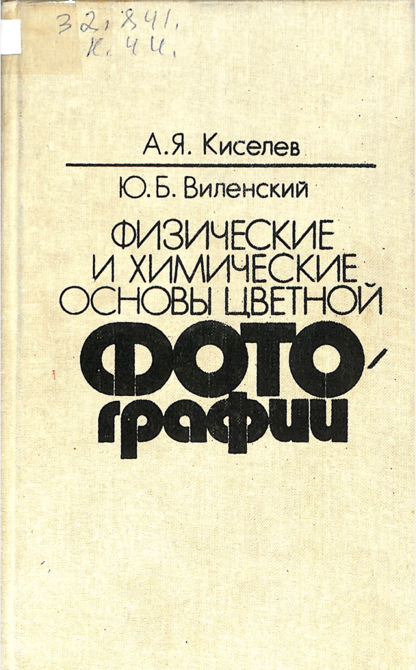 Физические и химические основы цветной фотографии