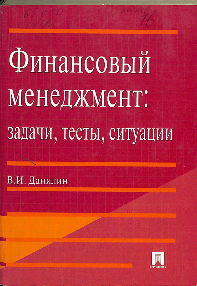Финансовый менеджмент задачи, тесты, ситуации