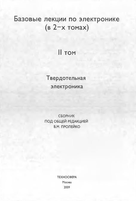 Базовые лекции по электронике. Т. 2: Твердотельная электроника