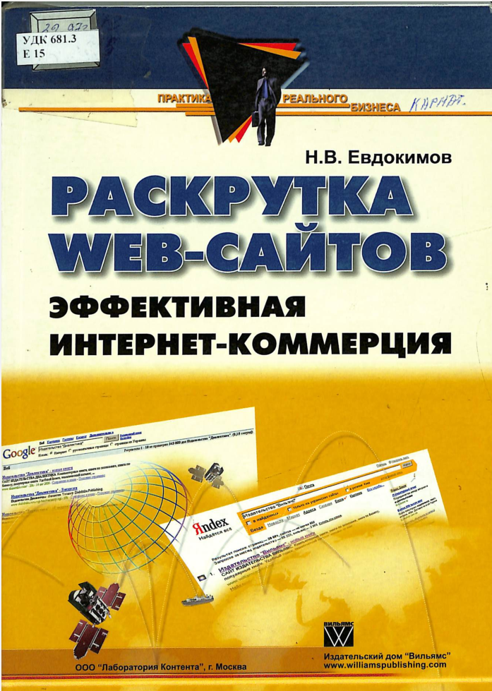 Раскрутка web-сайтов эффективная интернет-коммерция