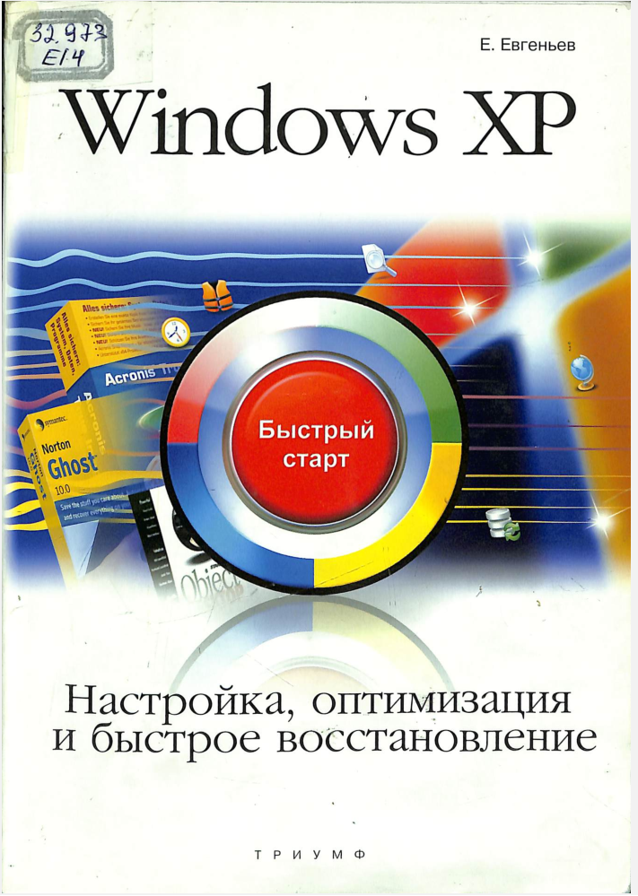 Windows XP настройка, оптимизация и быстрое восстановление