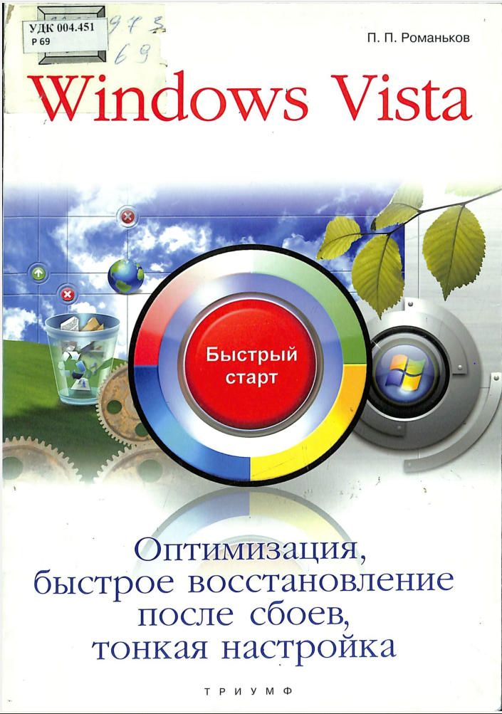 Windows Vista Оптимизация, быстрое восстановление после сбоев, тонкая настройка