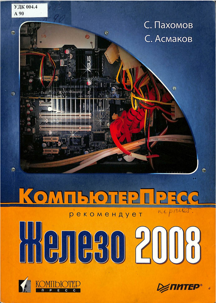 Железо 2008