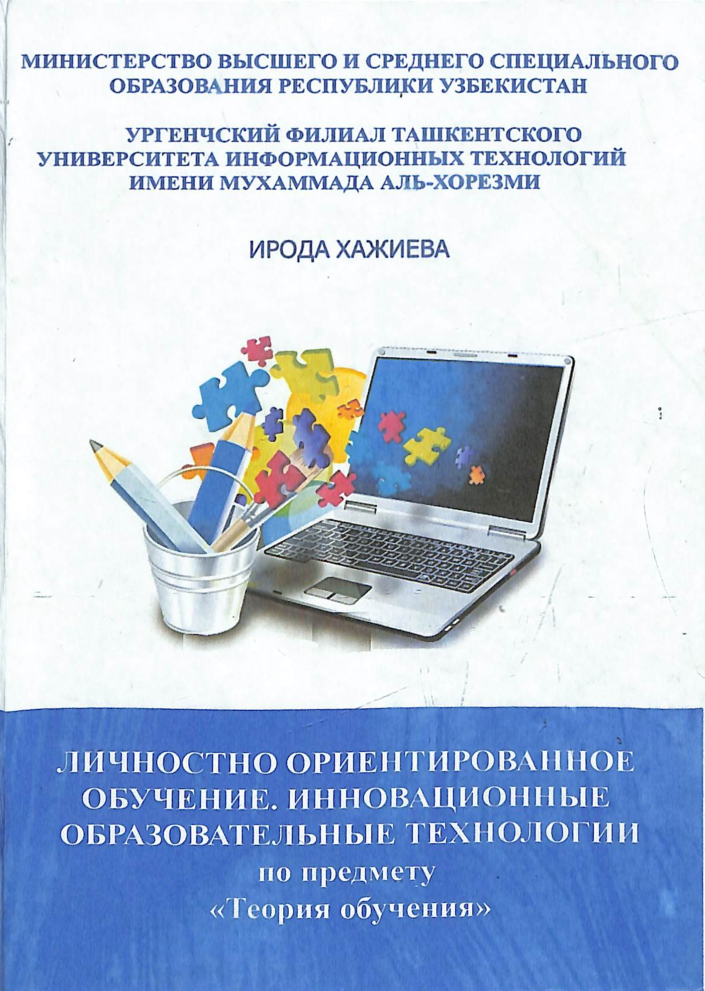 Личностно ориентированное обучение. Инновационные образовательные технологии