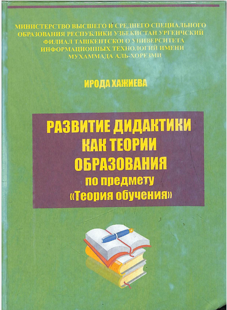 Развитие дидактики как теории образования по предмету "Теория обучения"