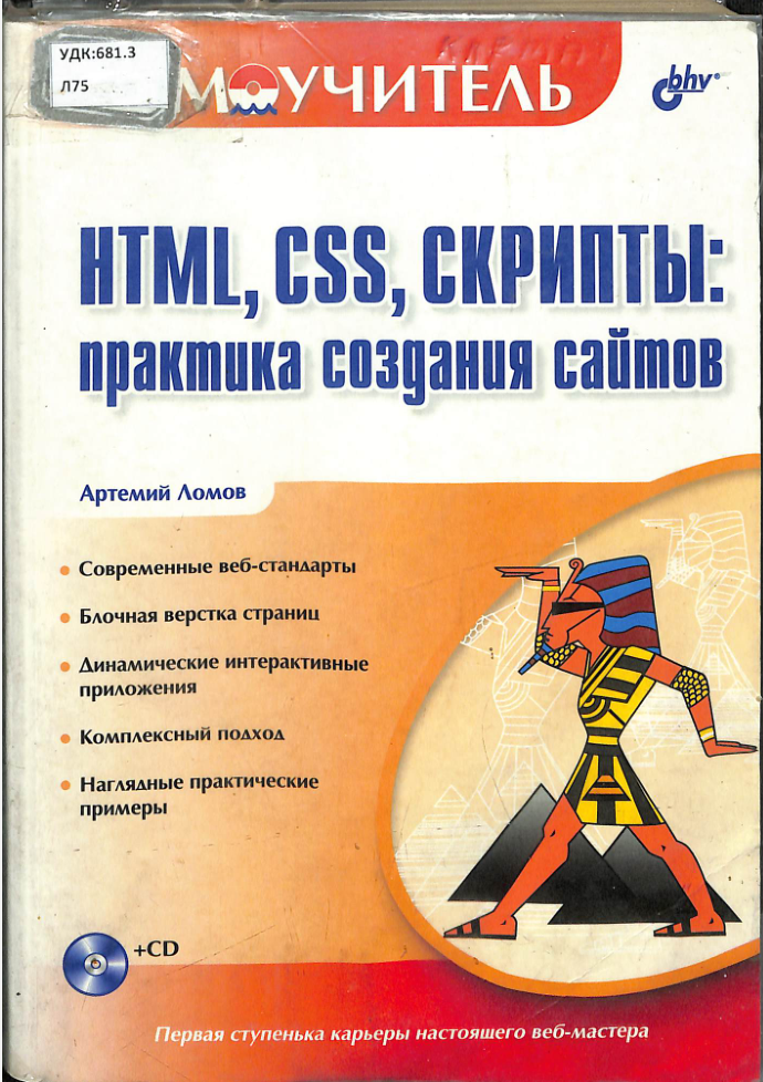 HTML, CSS, скрипты практика создания сайтов