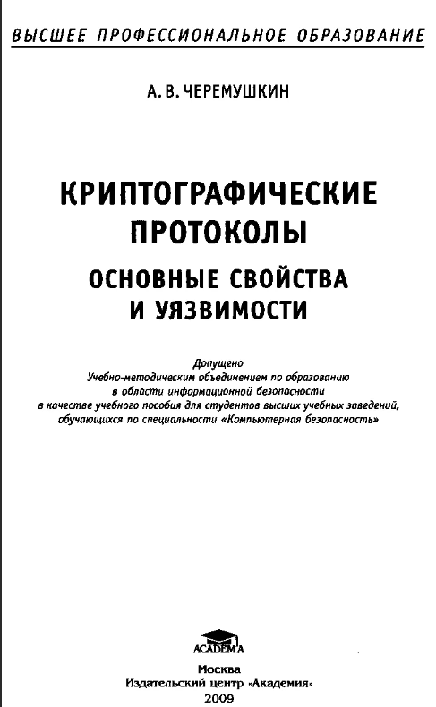 Криптографические протоколы. Основные свойства и уязвимости