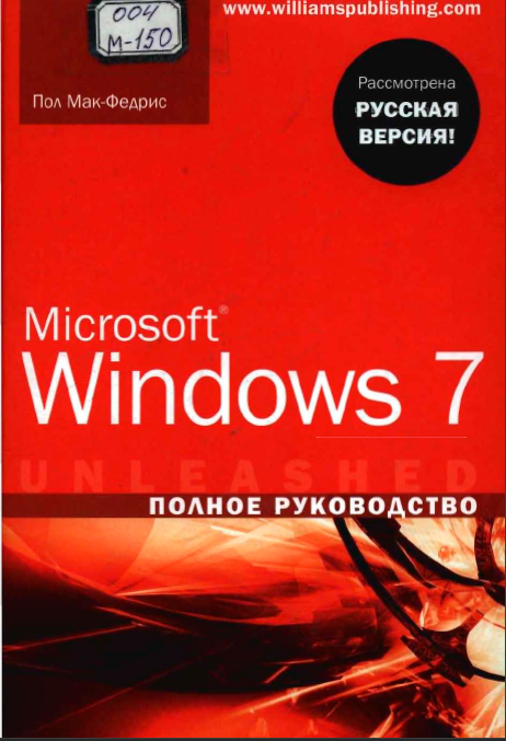 Microsoft Windows 7 Полное руководство