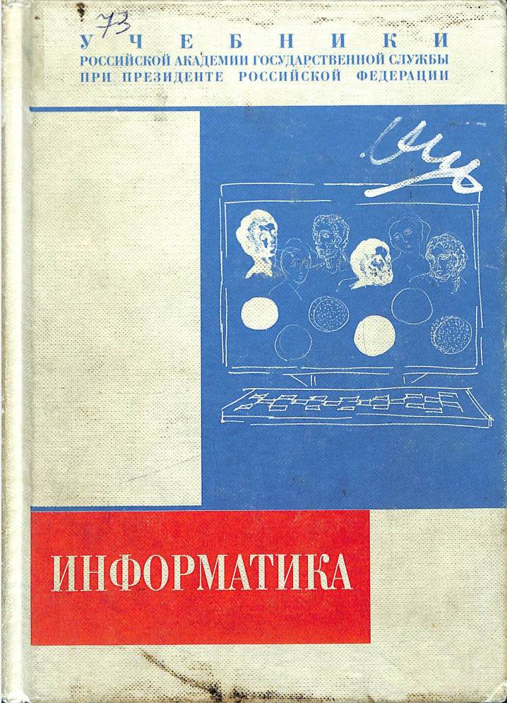 Информатика