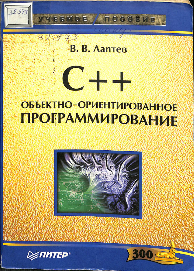 С++ объектно-ориентированное программирование