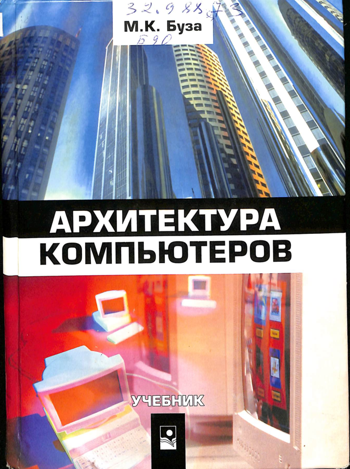 Архитектура компьютеров