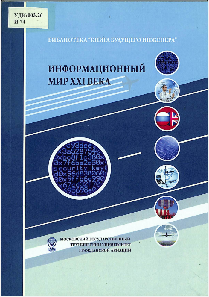 Информационный мир XXI века