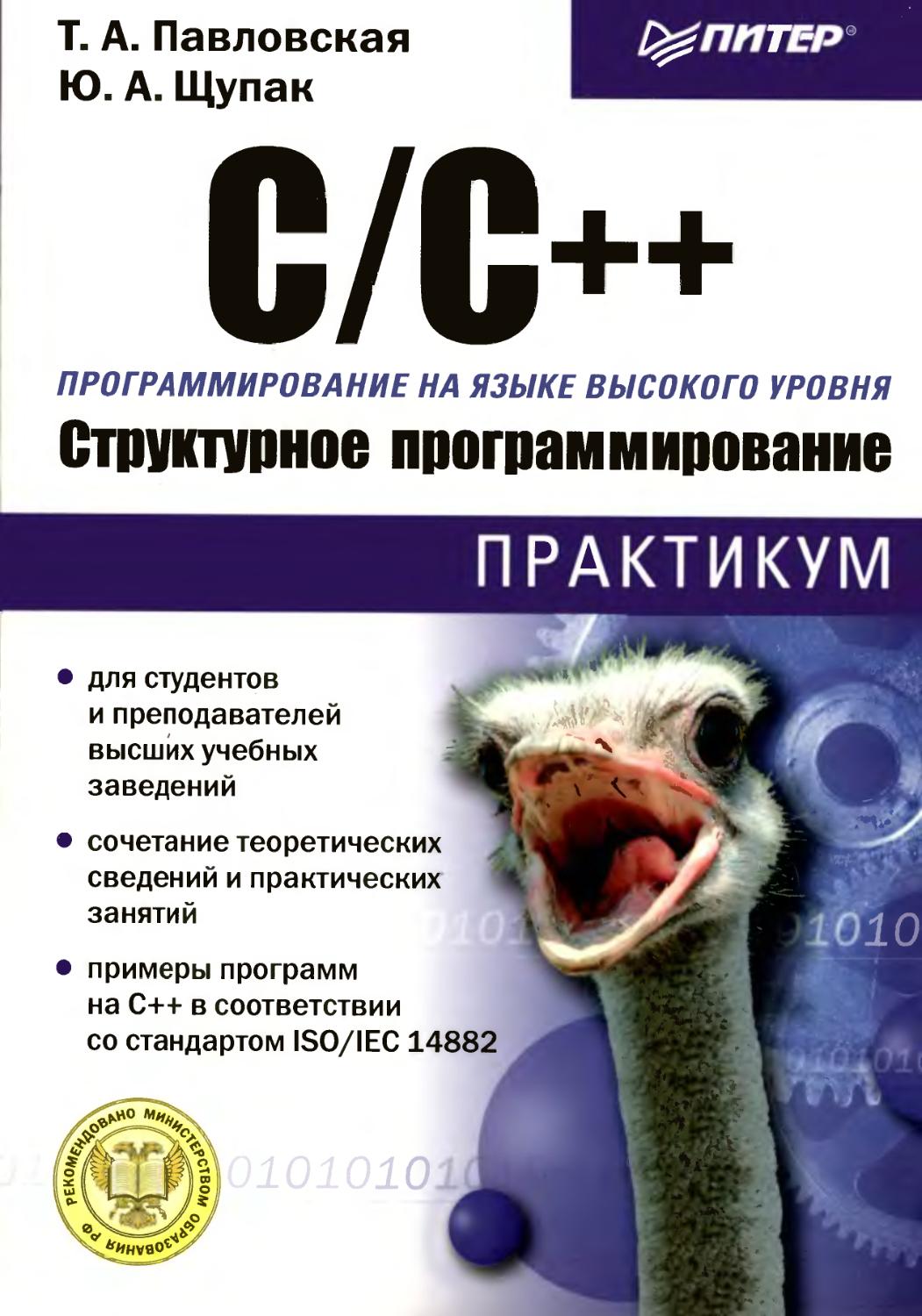 C/C++ Структурное программирование: Практикум