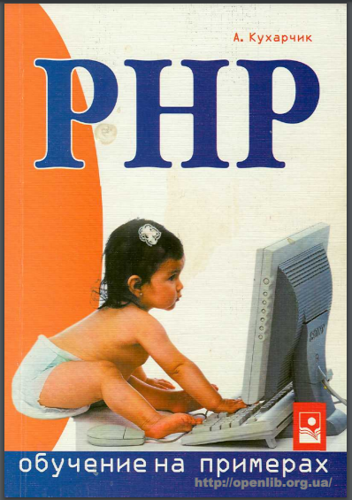 Php обучения на примерах