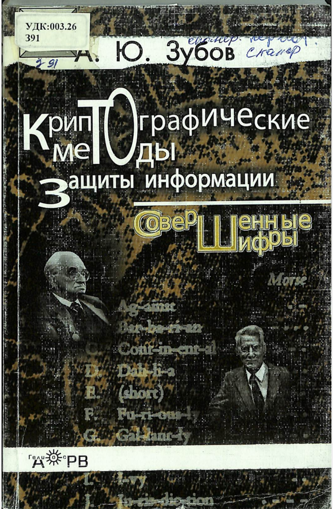 Криптографические методы зашиты информации