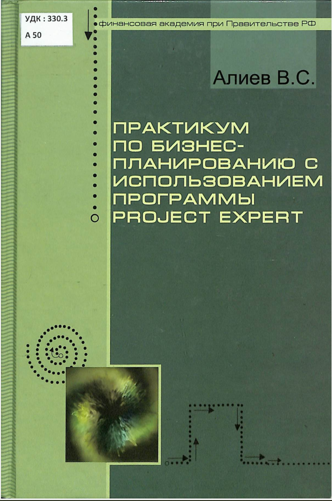 Практикум по бизнес-планированию с использованием программы Project Expert