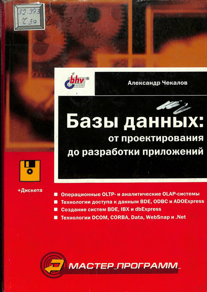 Базы данных от проектирования до разработки приложений