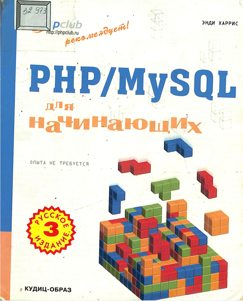 PHP / MySQL для начинающих