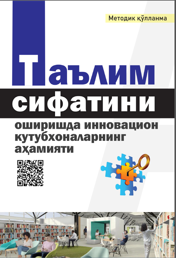 Таълим сифатини оширишда инновацион кутубхоналарнинг аҳамияти