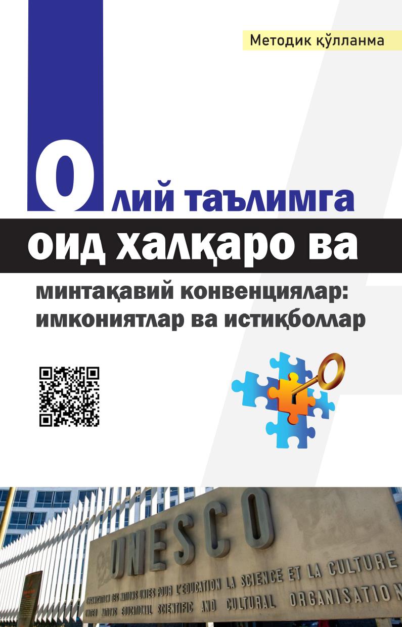 Олий таълимга оид халқаро ва минтақавий конвенциялар: имкониятлар ва истиқболлар