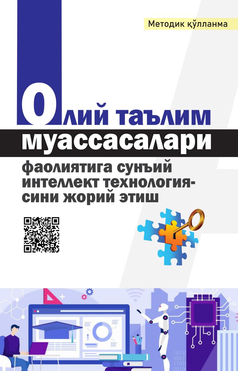 Олий таълим муассасалари фаолиятига сунъий интеллект технологиясини жорий этиш
