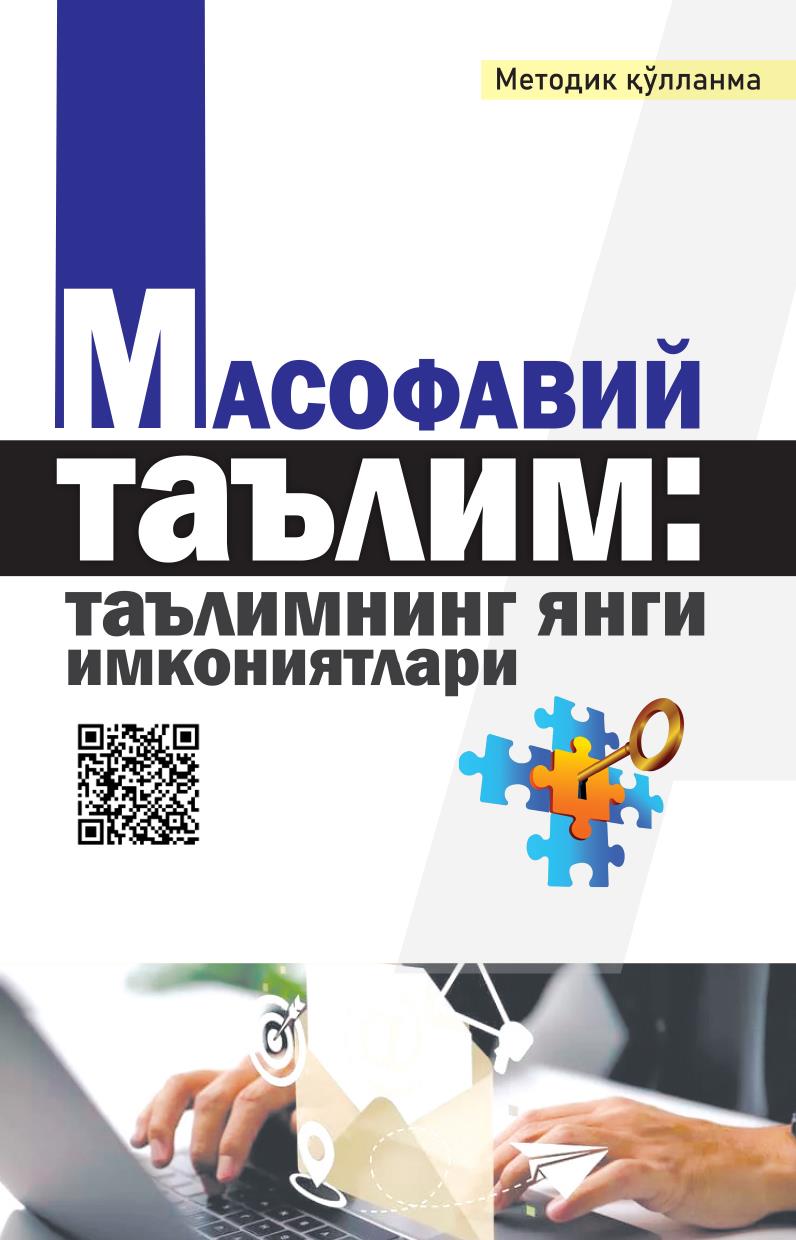 Масофавий таълим: таълимнинг янги имкониятлари
