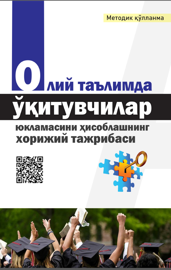 Олий таълимда ўқитувчилар юкламасини ҳисоблашнинг хорижий тажрибаси