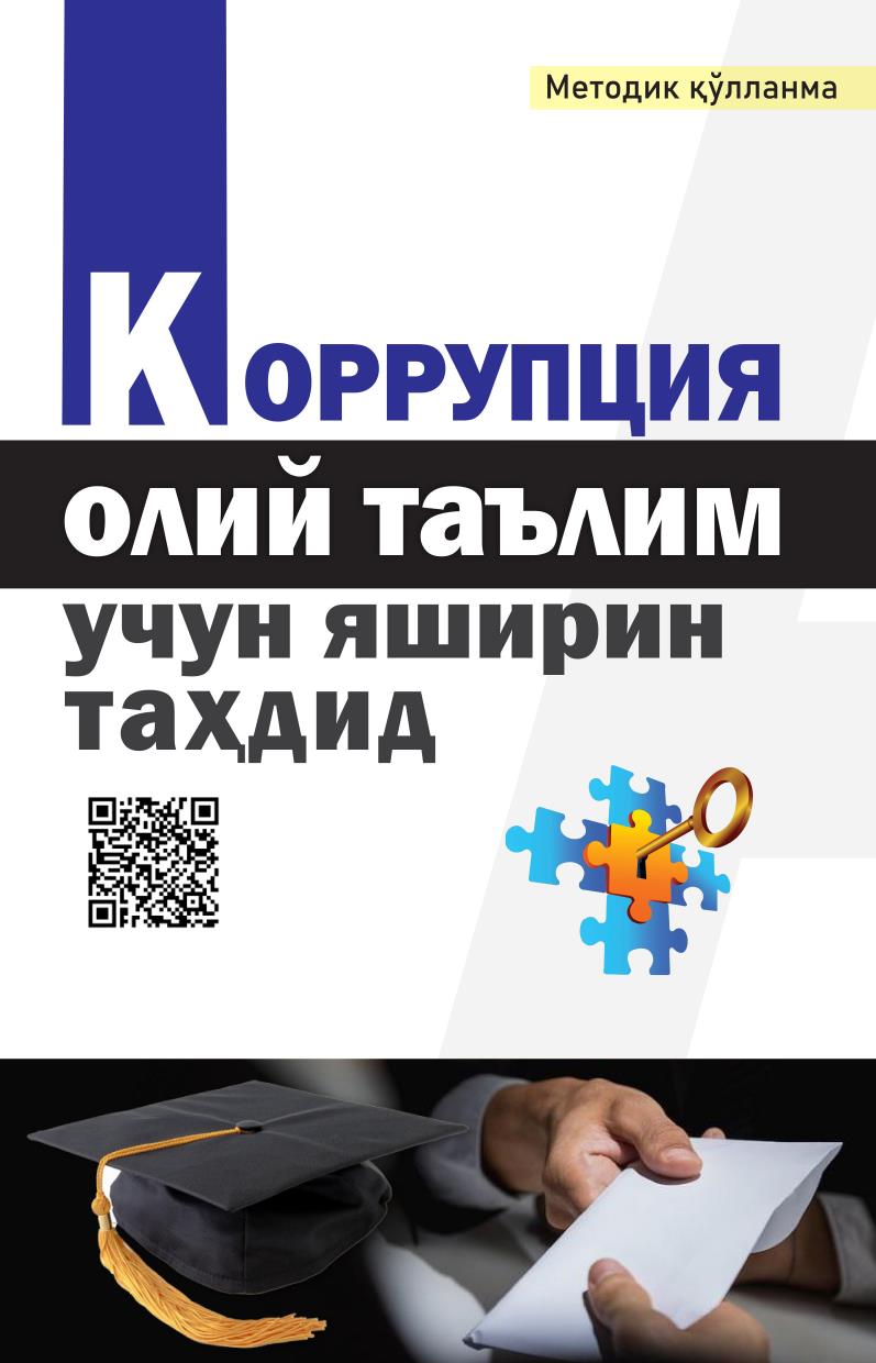 Коррупция: олий таълим учун яширин таҳдид