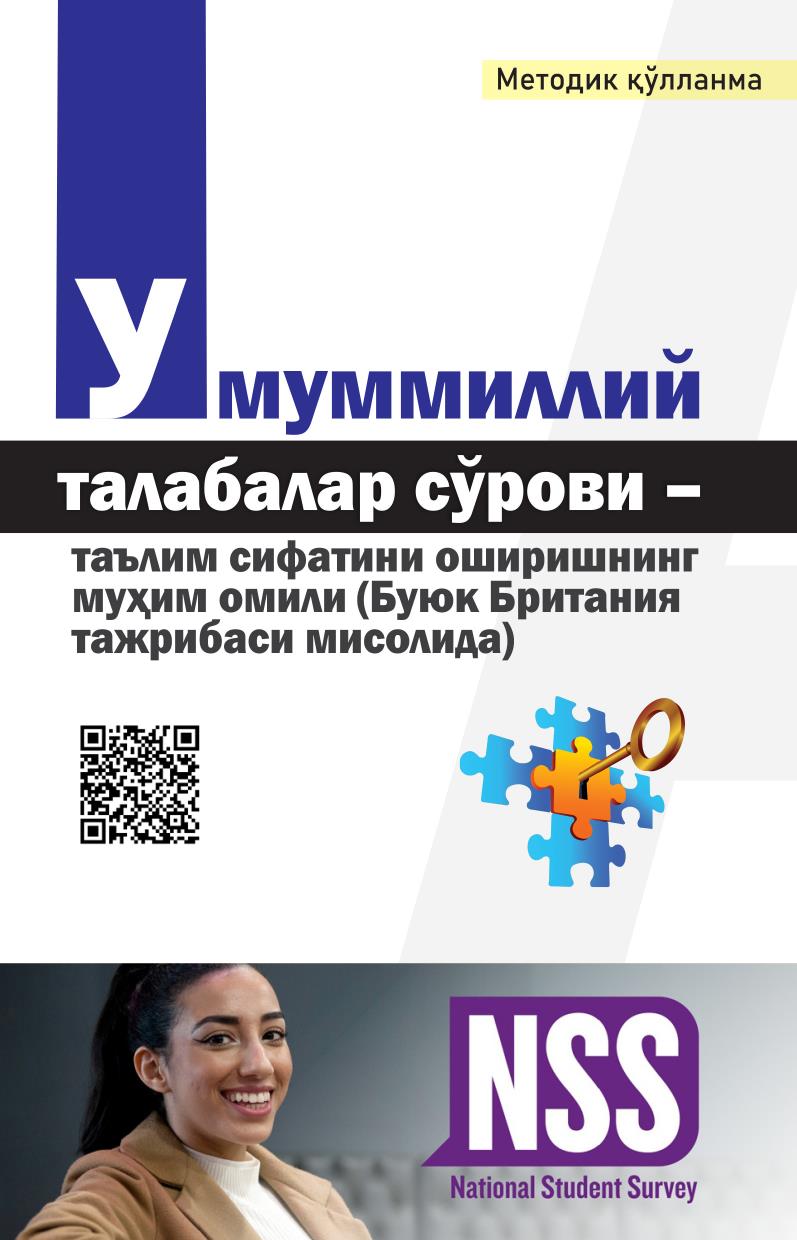 Умуммиллий талабалар сўрови — таълим сифатини оширишнинг муҳим омили (Буюк Британия тажрибаси мисолида)