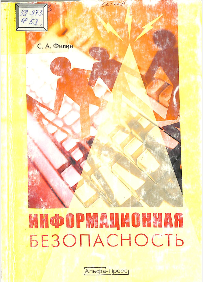 Информационная безопасность