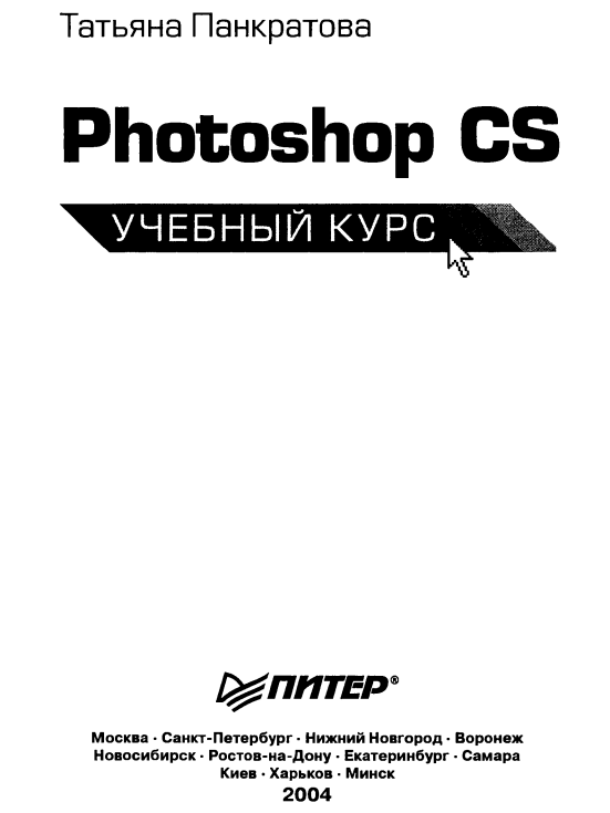 Photoshop CS Учебный курс