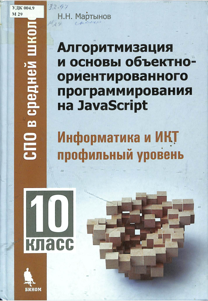 Алгоритмизация и основы объектно-ориентированного программирования на JavaScript