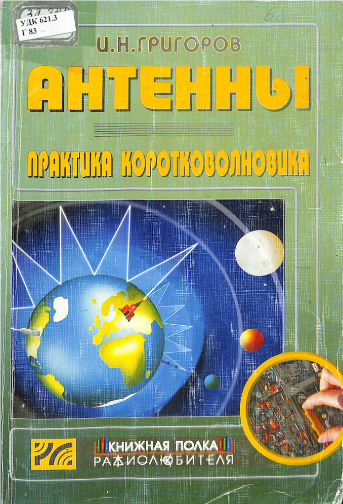 Антенны практика коротковолновика