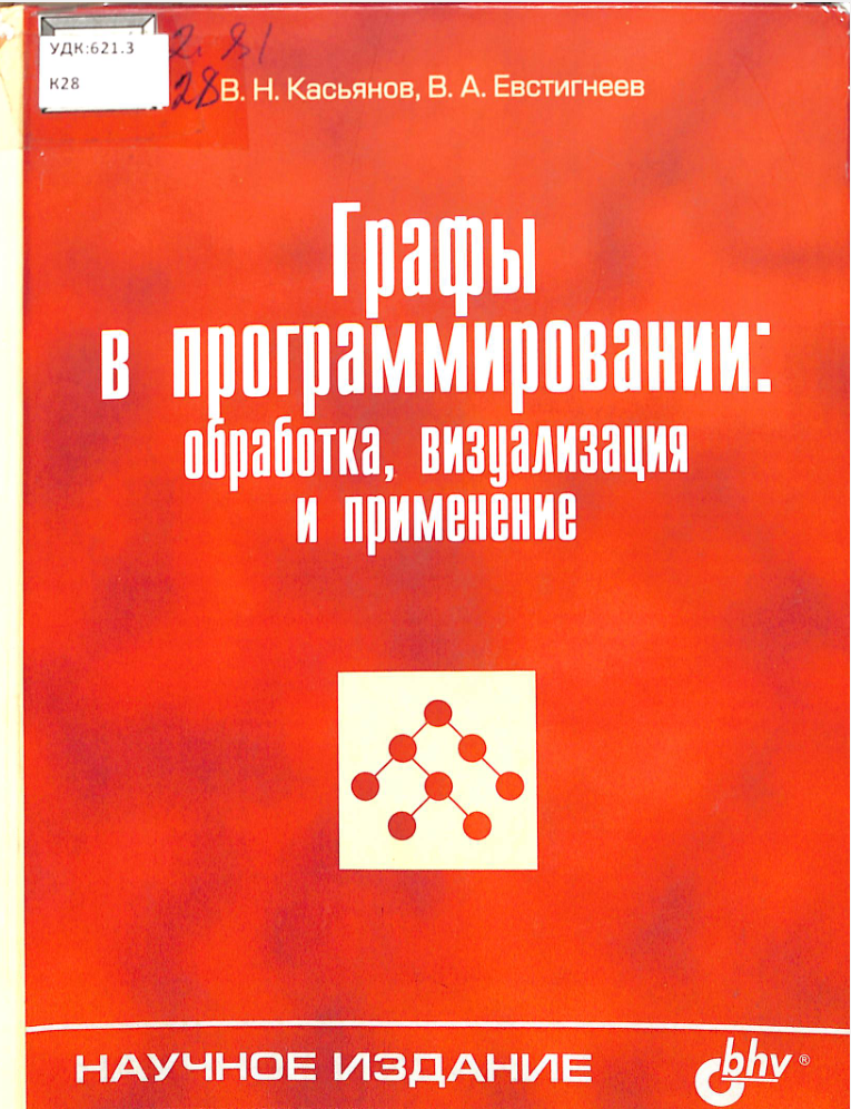 Графы в программировании : обработка, визуализация и применение
