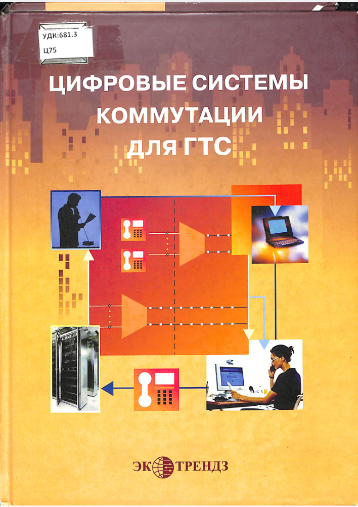 Цифровые системы коммутации для ГТС