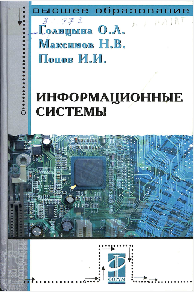 Информационные системы 2-е издание