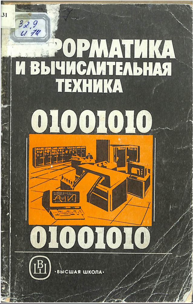 Информатика и вычислительная техника