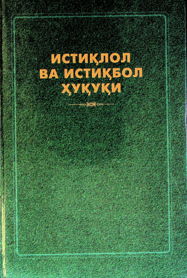 Истиқлол ва истиқбол ҳуқуқи