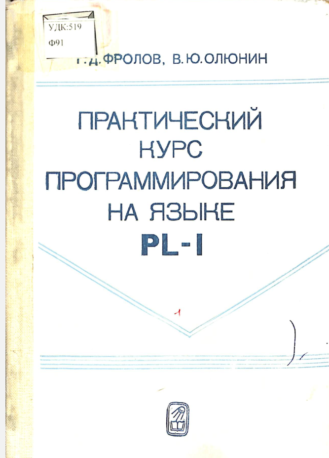 Практический курс программирования на языке PL-1