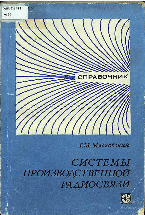 Системы производственной радиосвязи