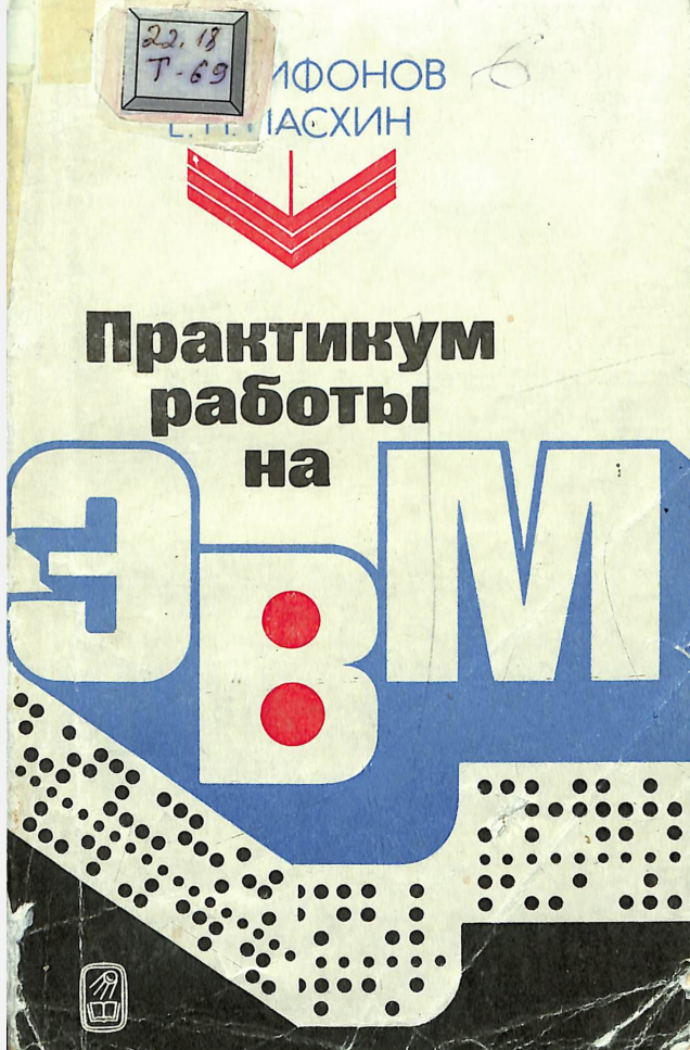 Практикум работы на ЭВМ