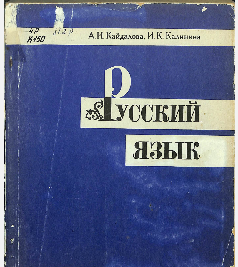 Русский язык