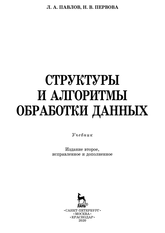 Структуры и алгоритмы обработки данных